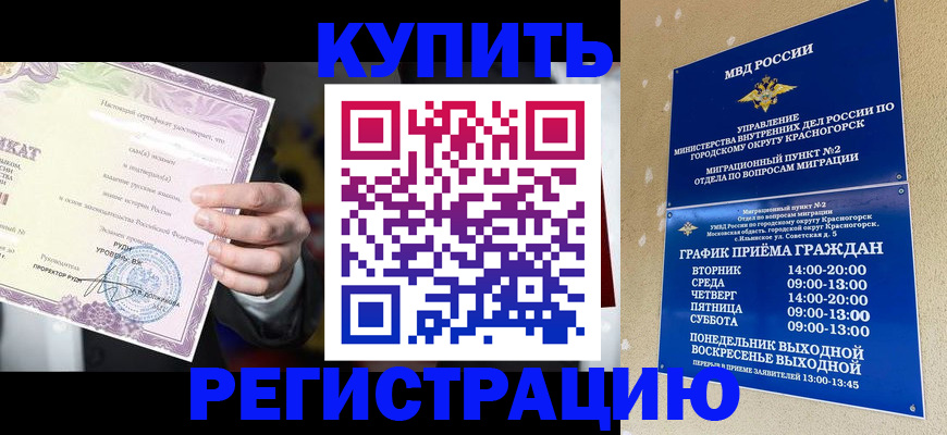 прописка регистрация в Красноярске